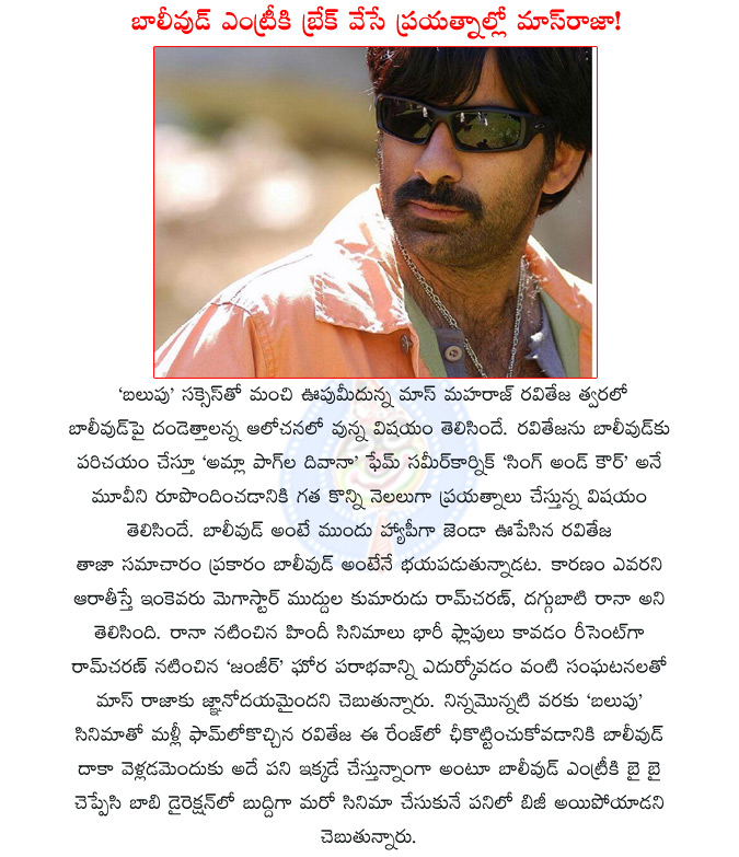 raviteja bollywood film,ravi teja bollywood doubt,ravitaja kaur and singh,sameer karnik film,raviteja balupu,raviteja new film,raviteja boby film,  raviteja bollywood film, ravi teja bollywood doubt, ravitaja kaur and singh, sameer karnik film, raviteja balupu, raviteja new film, raviteja boby film, 